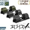 【1年保証】 フレックスベル 2kg刻み 32kg 1個 / 2個セット / 各種 セット 16段階調整 FLEXBELL アジャスタブル ダンベル 可変式 （ NUOBELL 232 ）|ダンベル・