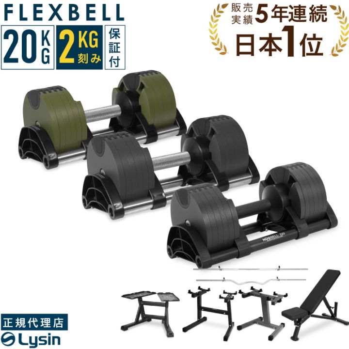 【新品‼️未開封❣️】20kg ダンベル 2セット 1年保証】 フレックスベル 2kg刻み 20kg 1個 / 2個セット / 各種