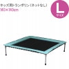トランポリン 静音 家庭用 室内 ゴム式 140×140cm Lサイズ|遊具|ベビー・キッズ用品