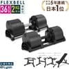 【1年保証】 フレックスベル 2kg刻み 36kg 1個 / 2個セット / 各種 セット 16段階調整 FLEXBELL アジャスタブル ダンベル 可変式 （ NUOBELL 236 ）|ダンベル・