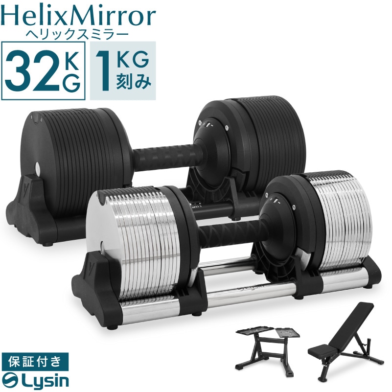 LYSHIN　Helix可変式ダンベル　32kg 1kg刻み② ライシン ヘリックスミラー 1kg刻み 32kg 1個 / 2個セット / スタンド