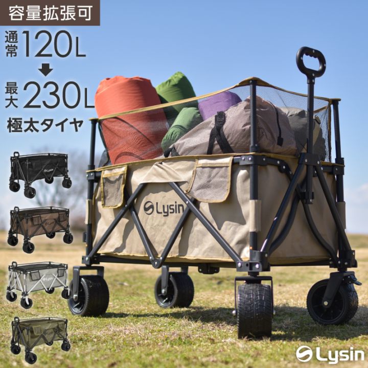 Lysin キャリーカート ブラウン・グレー ライシン アウトドアワゴン Eシリーズ 最大230L 拡張機能