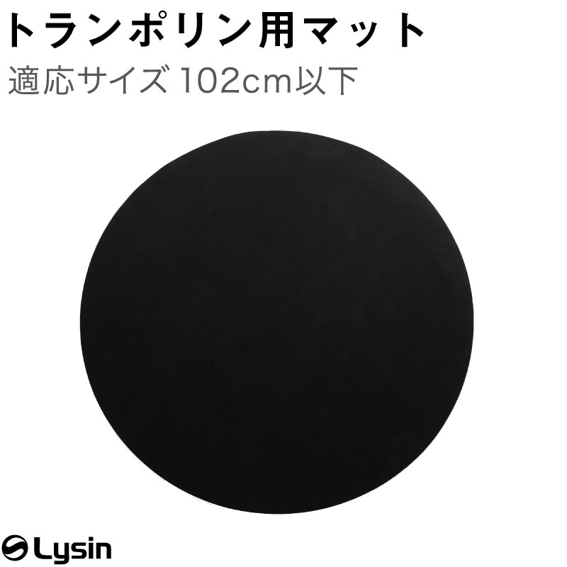 トランポリン 用 マット 直径 102cmまで 円形 トランポリン 対応