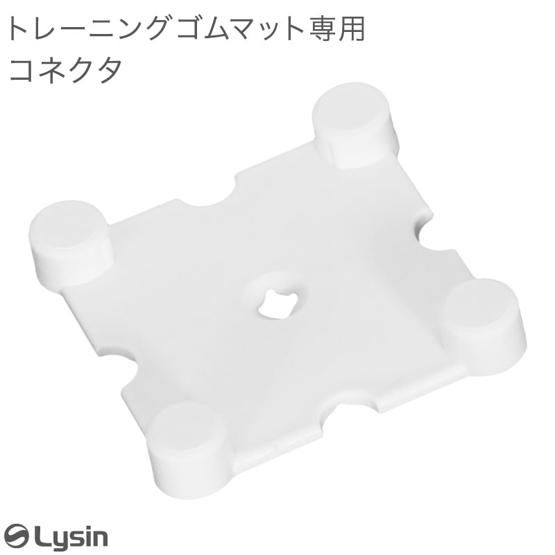 ライシン ゴムマット 専用 コネクタ 1個 連結 材 トレーニングマット用