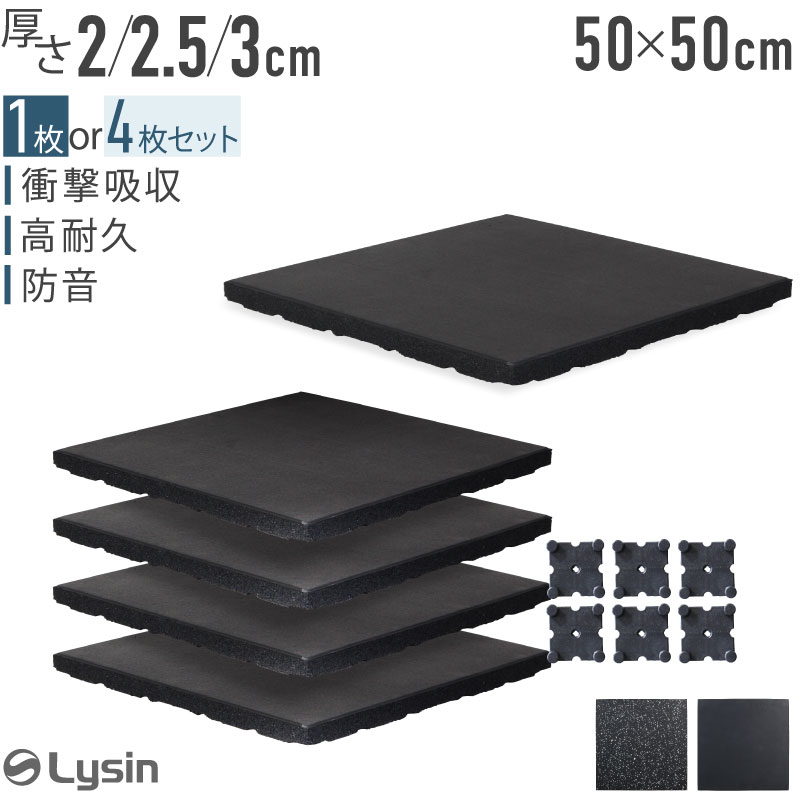 ライシン ゴムマット 厚さ 2cm / 2.5cm / 3cm 1枚 / 4枚セット 
