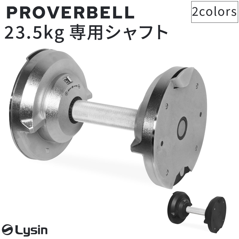 プロバーベル プロバーベル PROVERBELL 23.5kg 専用 シャフト | スポーツ