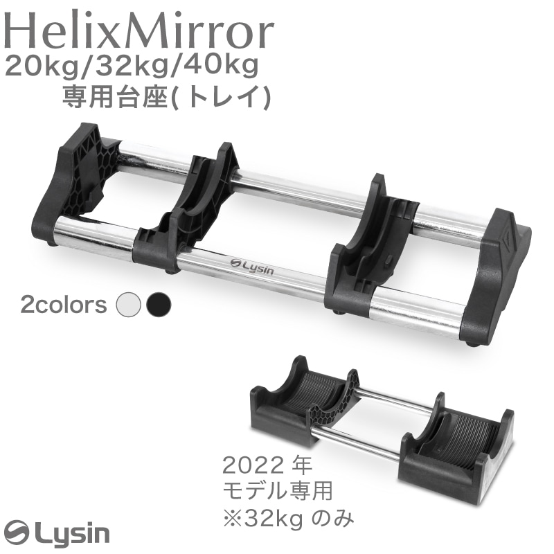 �饤���� HelixMirror�ʥإ�å����ߥ顼����Υ᥿�����٥�� 32kg 40kg 1kg��� ���� ��� �ȥ쥤