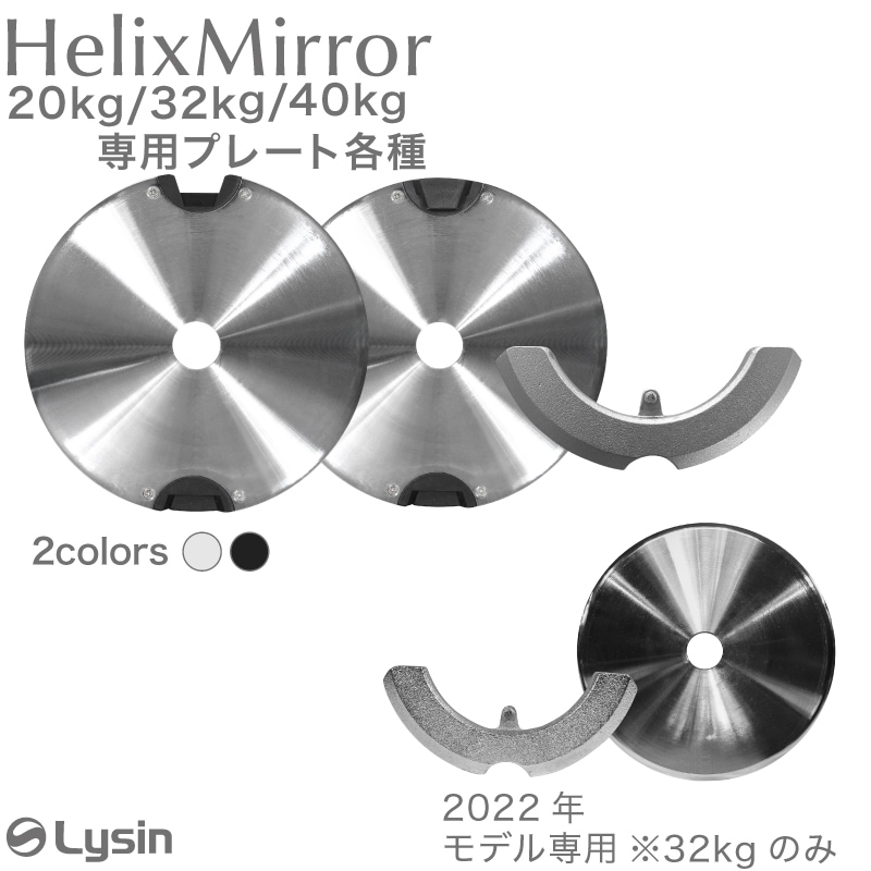 ライシン ヘリックスミラー（旧称 メタルダンベル ） 20kg 32kg 40kg