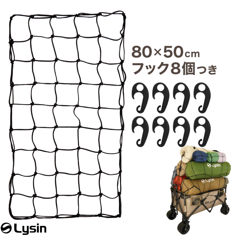 ライシン ラテックス素材 カーゴネット 80×50cm ABS樹脂 フック 8個
