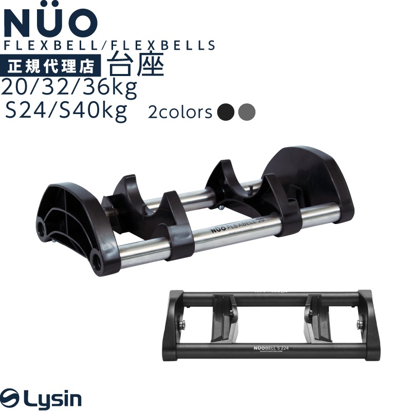 フレックスベル 2kg刻み 20kg/32kg/36kg/S24kg/S40kg 専用 台座 トレイ
