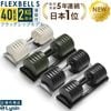 【新発売】【1年保証】 可変式 ダンベル フレックスベル 2kg刻み Sシリーズ 40kg 1個 / 2個セット FLEXBELL 正規品 （ NUOBELL 240 ）