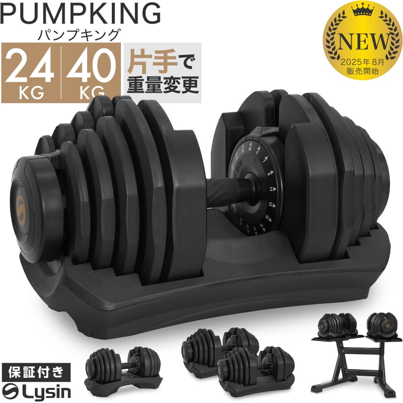 Lysin PUMPKING ライシンパンプキング可変式ダンベル40kg 2個 新発売】【1年保証】 ライシン パンプキング 片手式 24kg/40kg 1