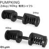ライシン PUMPKING （ パンプキング ） 24kg/40kg 専用 シャフト|ダンベル・ダンベルスタンド|スポーツ・トレーニンググッズ