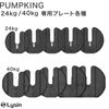 ライシン PUMPKING （ パンプキング ） 24kg/40kg 専用 プレート 各種|トレーニング器具用パーツ|スポーツ・トレーニンググッズ