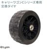 ライシン アウトドアワゴン Cシリーズ （カバーリングタイプ）専用 交換 タイヤ 1個
