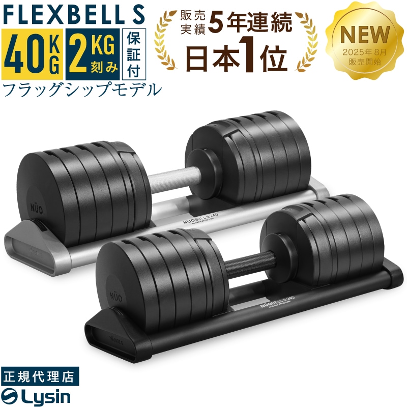 可変式ダンベル スタンド フレックスベル 新発売】【1年保証】 可変式 ダンベル フレックスベル 2kg刻み S