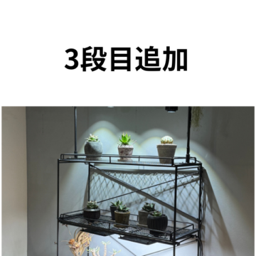 植物棚カスタムタイプ 【上段棚追加】 | オプションパーツ | m2works