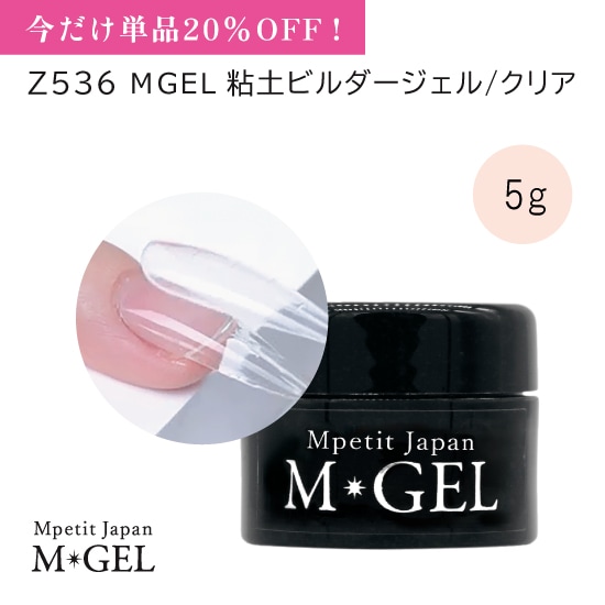20％OFF】Z536 MGEL 粘土ビルダージェル/クリア | MGEL,コンテナ