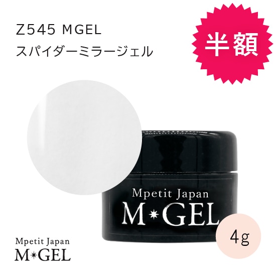 Z545 MGEL Spider Mirror Gel | M・GEL,Container type | Mpetit Japan本店