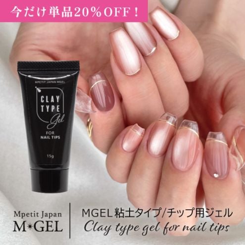 20％OFF】C920 MGEL 粘土タイプ/チップ用ジェル | MGEL,その他ジェル