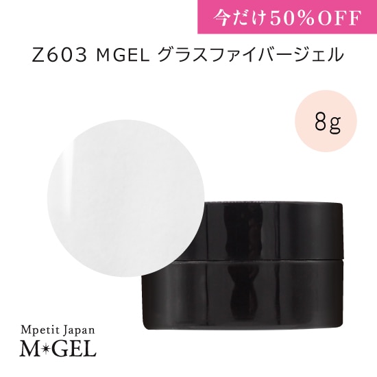 50％OFF】Z603 MGEL グラスファイバージェル | MGEL,コンテナ／クリア