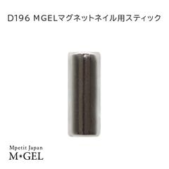 D196 MGEL �ޥ��ͥåȥͥ����ѥ��ƥ��å�