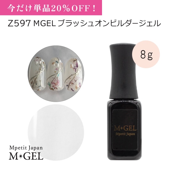 20％OFF】Z597 MGEL ブラッシュオンビルダージェル | MGEL,ボトル