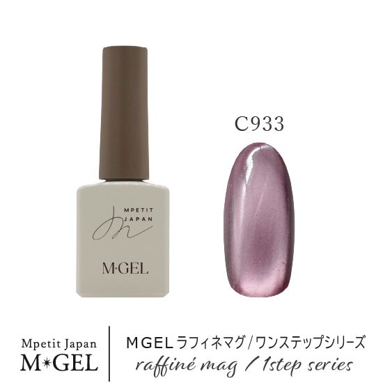 C933 MGEL ラフィネマグ/ワンステップシリーズ | MGEL,ボトル／カラー