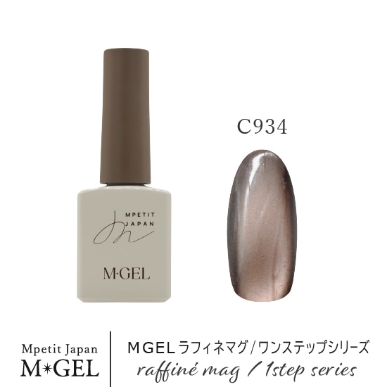 C934 MGEL ラフィネマグ/ワンステップシリーズ | MGEL,ボトル／カラー