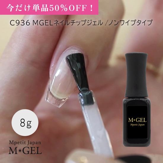ジェルペディチップNo.362  オーダー受付中 50％OFF】C936 MGEL ネイルチップジェル | MGEL,ボトル／クリア