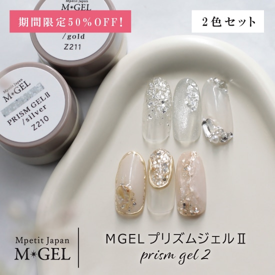 50％OFF】MGELプリズムジェル2セット | MGEL,コンテナ／カラー