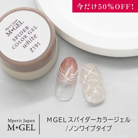 50％OFF】Z191 MGELスパイダーカラージェル | MGEL,コンテナ／カラー