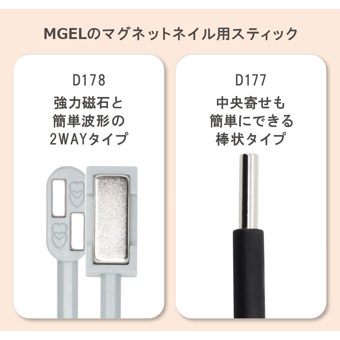 D178 MGEL Magnet Nail Stick
