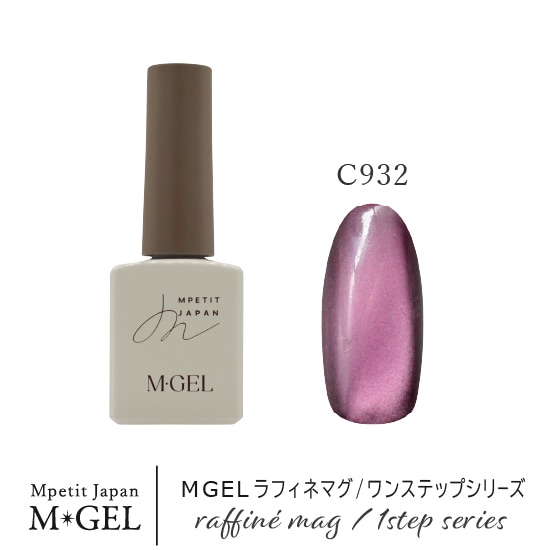 C932 MGEL ラフィネマグ/ワンステップシリーズ | MGEL,ボトル／カラー