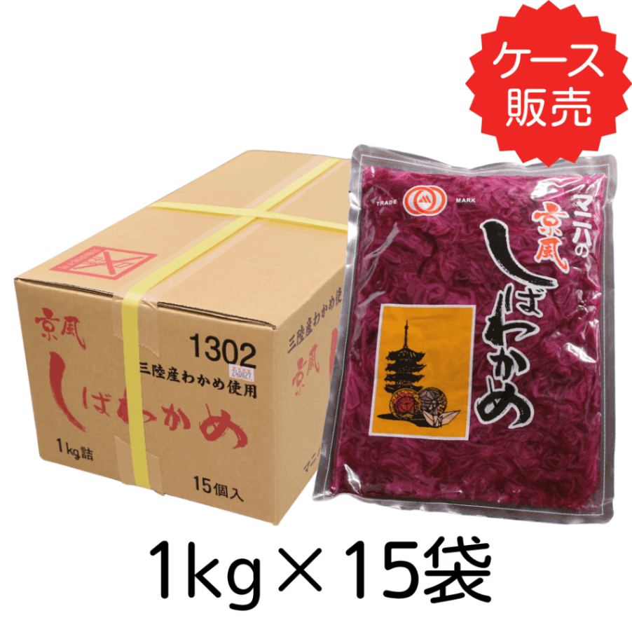 京風しばわかめ<br>【業務用】1kg×15袋
