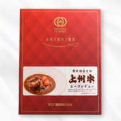 贅沢仕立ての上州牛 ビーフシチュー 200g
