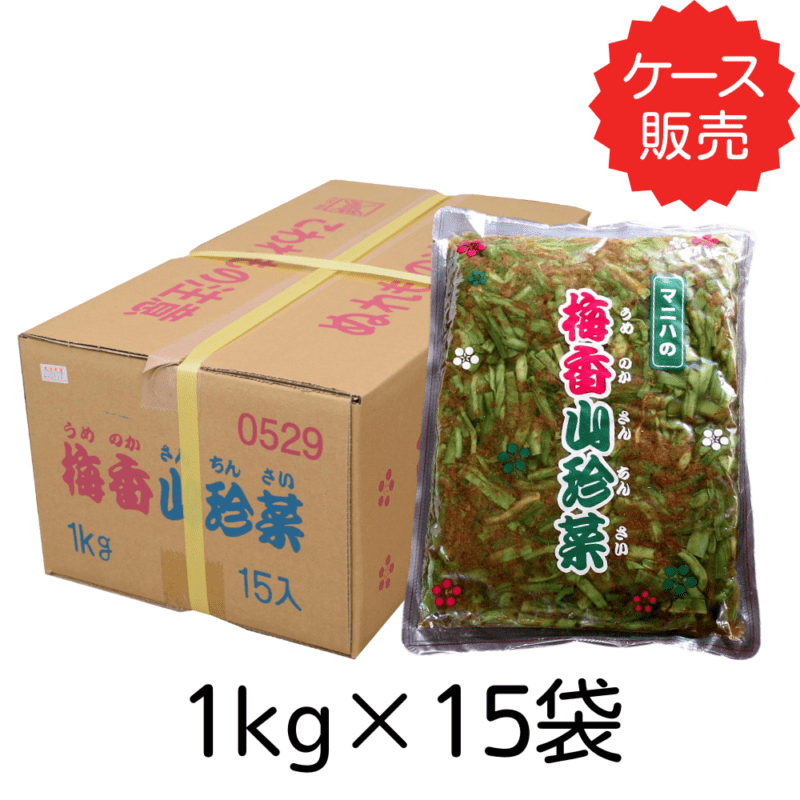 梅香山珍菜 <br>【業務用】1kg×15袋