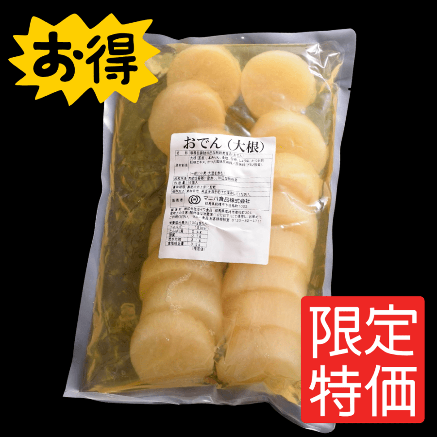 ＜大人気御礼＞<br>お試しおでん（大根）16入　<br>数量限定の感謝特価