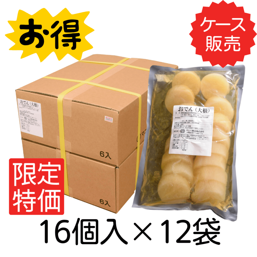 ＜大人気御礼＞<br>お試しおでん（大根）<br>【業務用】16個入×12袋　<br>数量限定の感謝特価