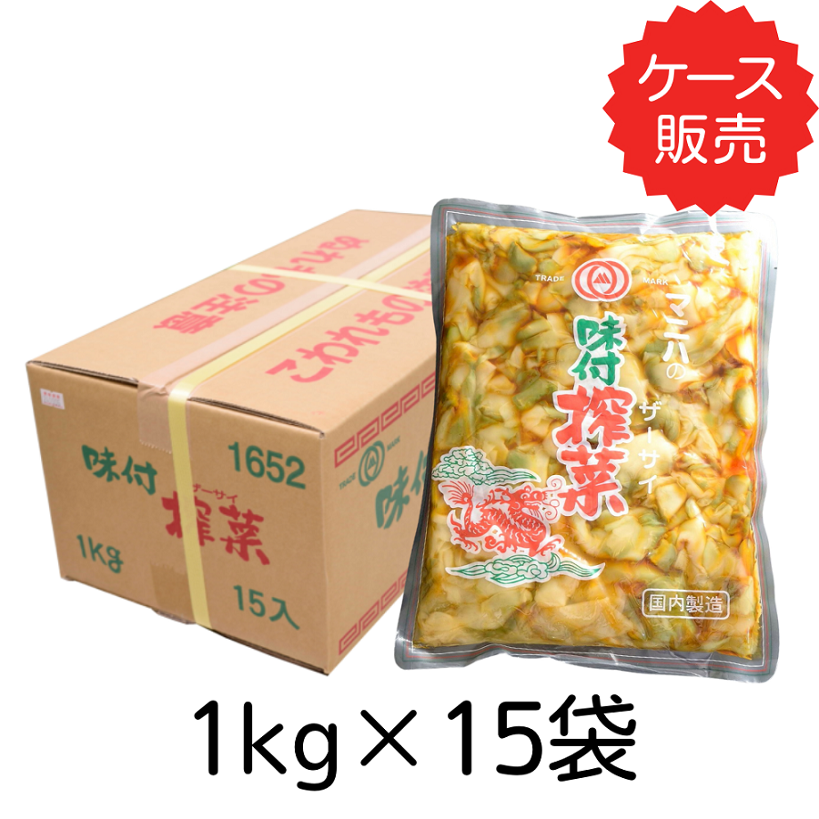 味付ザーサイ <br>【業務用】1kg×15袋