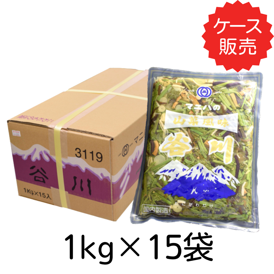 谷川（山菜ミックス）　<br>【業務用】1kg×15袋