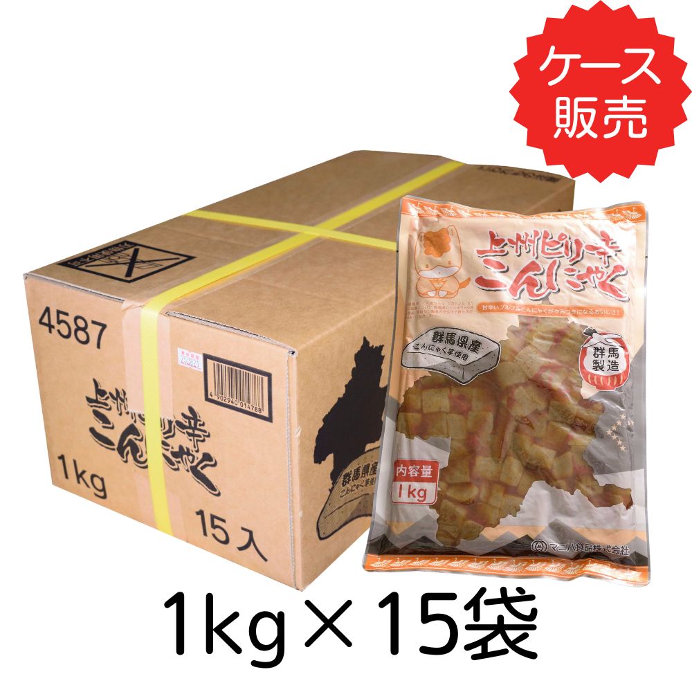 上州ピリ辛こんにゃく<br>【業務用】1kg×15袋