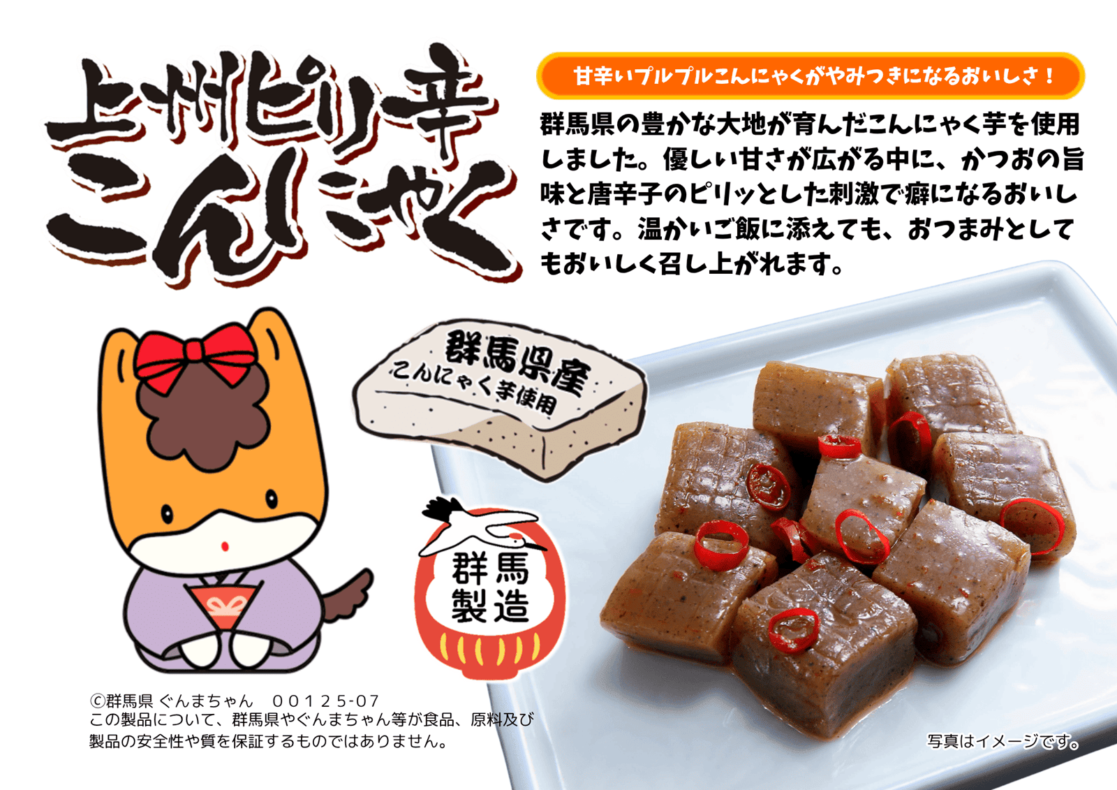 上州ピリ辛こんにゃく 1kg