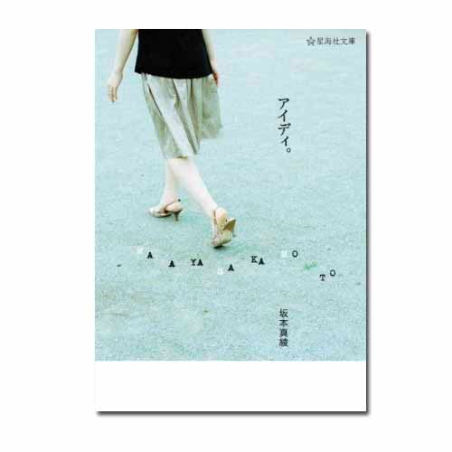 エッセイ集　“アイデイ。” 　文庫版