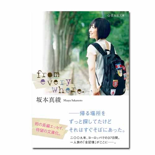 エッセイ集 「from everywhere.」 文庫版