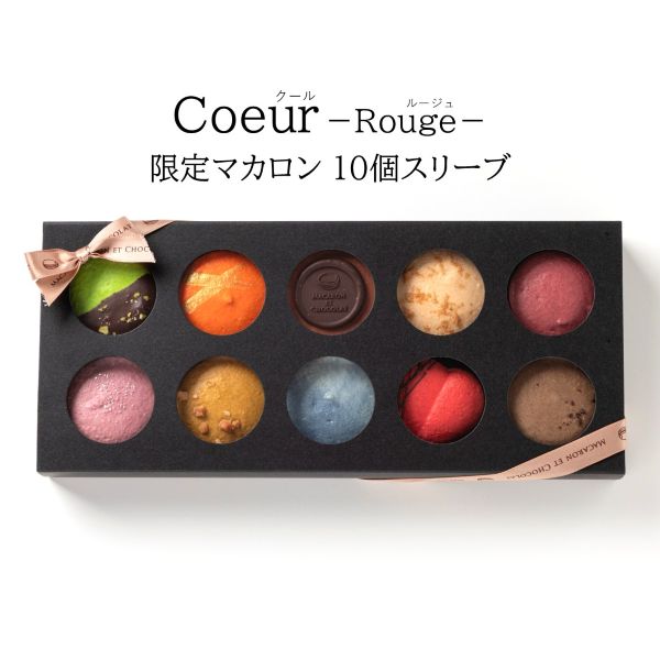クール・ルージュ（限定マカロン 10個スリーブ）