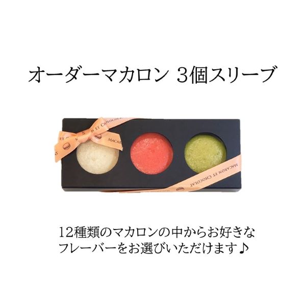 オーダーマカロン3個スリーブ | マカロン | MACARON ET CHOCOLAT