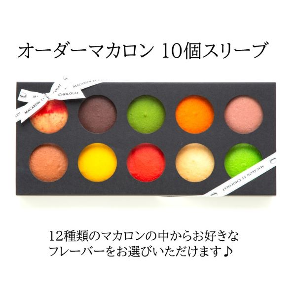 オーダーマカロン 10個スリーブ　