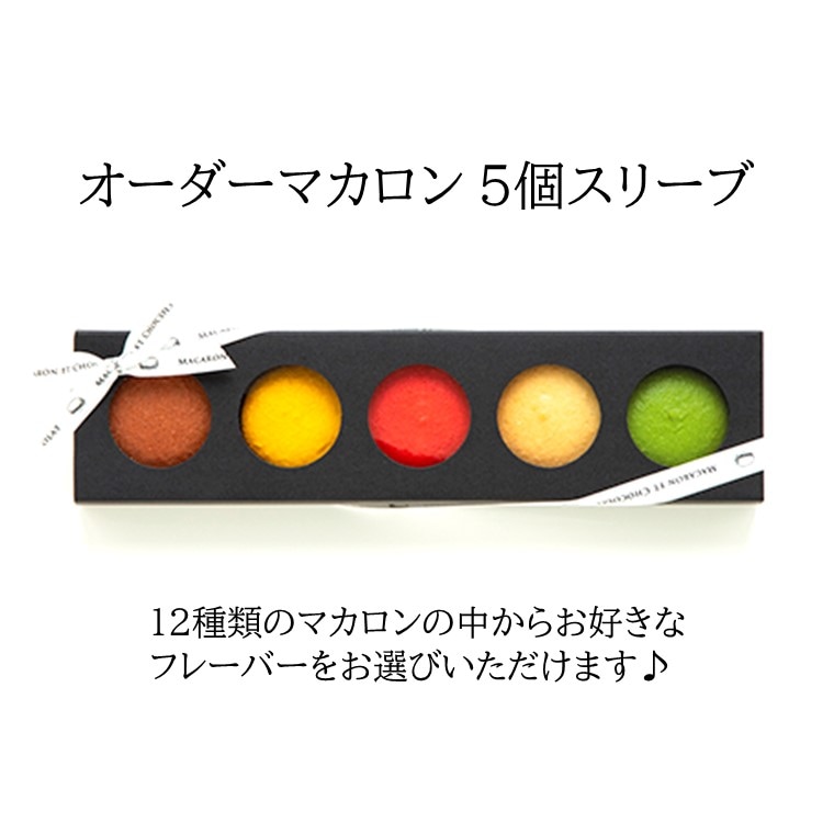 オーダーマカロン ５個スリーブ