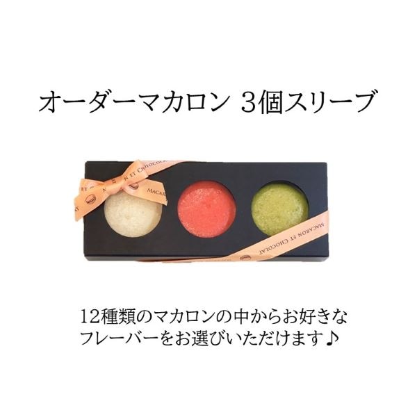 オーダーマカロン３個スリーブ
